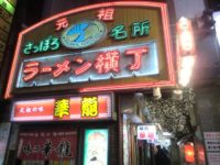 Aji-no-Sanpei that retains Traditional Taste as Sapporo Ramen