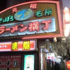 Aji-no-Sanpei that retains Traditional Taste as Sapporo Ramen