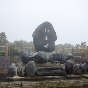 Shiretoko Pass(知床峠)