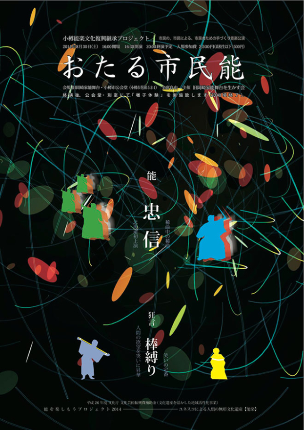 Otaru Citizen Noh(おたる市民能): Tadanobu and Boshibari