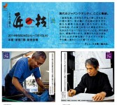 Japanese Craftsman ‘Takumi-no-Waza’ Exhibition at Mitsukoshi