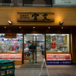 Miyabun (Super Blade Shop) in Tanukikoji 2 Chome(宮文刃物店)