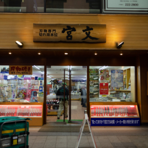 Miyabun (Super Blade Shop) in Tanukikoji 2 Chome（宮文刃物店）